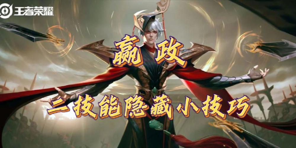王者榮耀嬴政攻略技巧，王者榮耀嬴政攻略技巧和方法-第2張圖片-猴鯊游戲