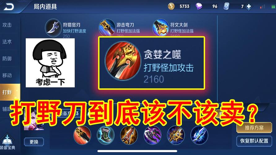王者榮耀打野賣裝備，王者后期賣打野刀還是賣鞋？