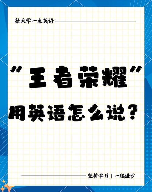 王者榮耀英文表達(dá)效果，王者榮耀里的英語啥意思？-第1張圖片-猴鯊游戲