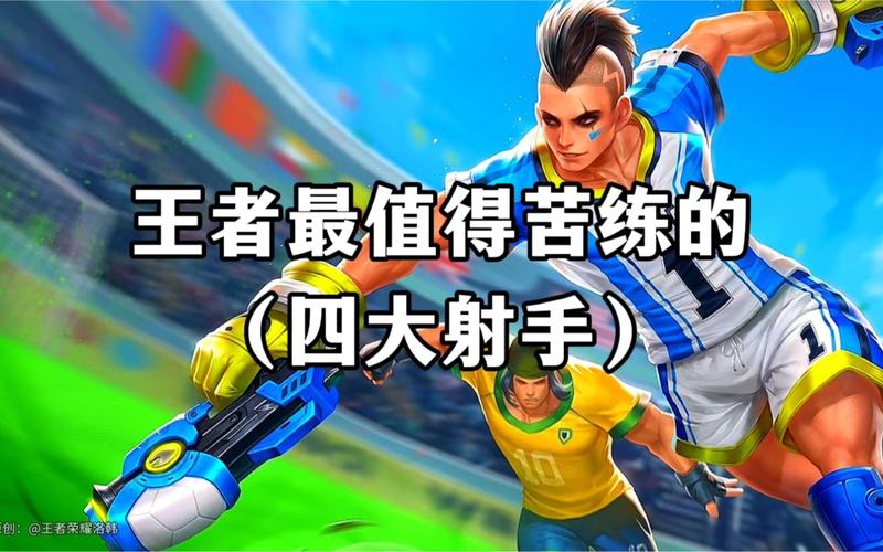 王者榮耀射手修養(yǎng)哪個好？王者射手應該練哪個人物？