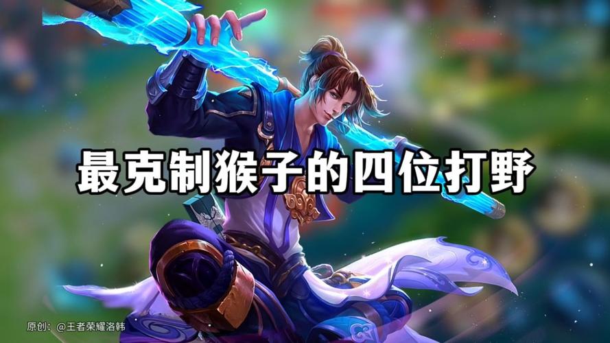 王者榮耀猴子被什么克，王者榮耀猴子的克星是哪個(gè)英雄？-第6張圖片-猴鯊游戲