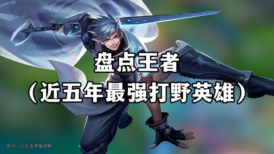 王者榮耀打野高手有哪些，王者榮耀打野最強的人是誰？-第8張圖片-猴鯊游戲