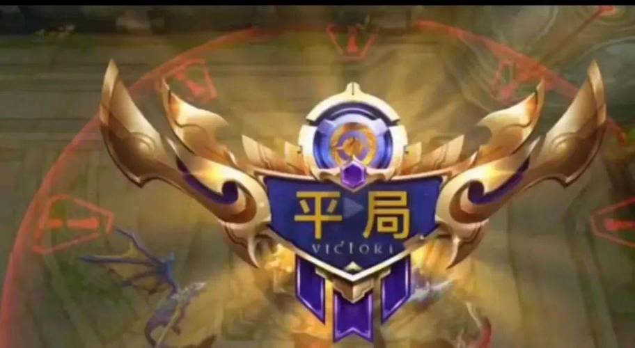 王者榮耀平局怎么分，王者平分是什么意思？