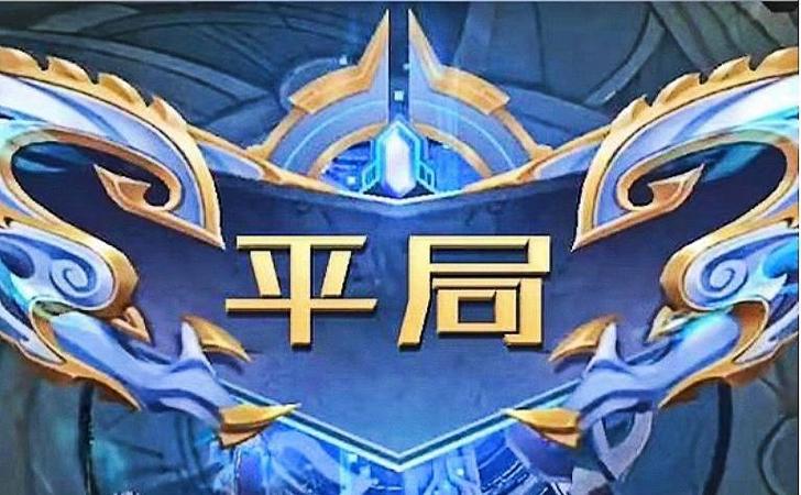 王者榮耀平局怎么分，王者平分是什么意思？-第4張圖片-猴鯊游戲