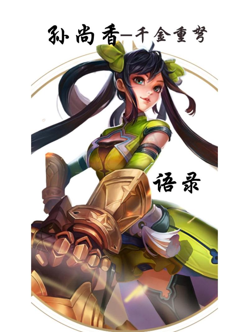 王者榮耀里孫尚香臺(tái)詞？王者榮耀孫尚香臺(tái)詞有哪些？