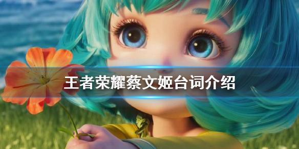 王者榮耀蔡文姬的段子，蔡文姬臺詞王者榮耀臺詞