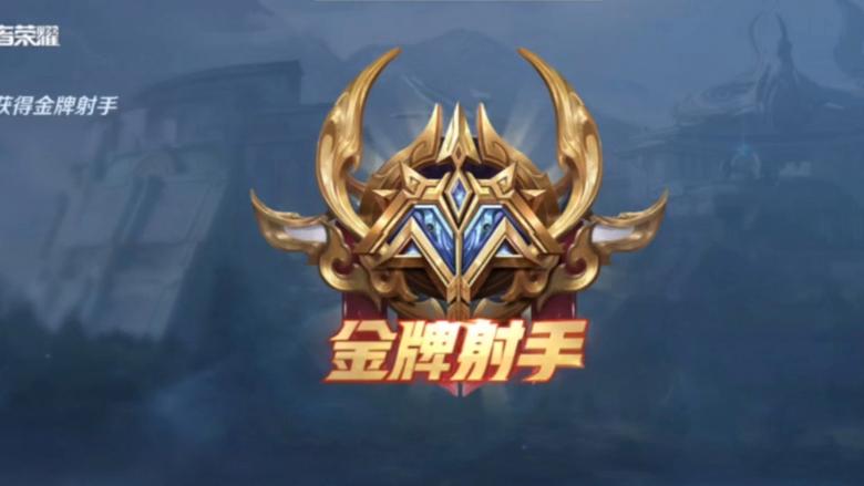 射手拿金牌條件王者榮耀？金牌射手只有排位才有嗎？-第3張圖片-猴鯊游戲
