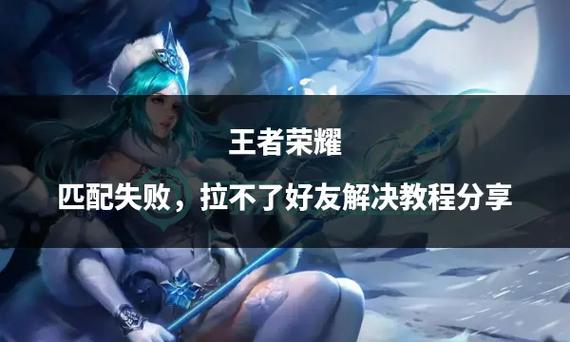 怎么匹配不上王者榮耀，怎么匹配不上王者榮耀的人？-第2張圖片-猴鯊游戲